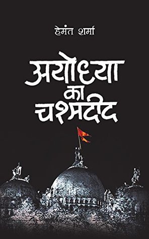 अयोध्या का चश्मदीद
