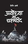 अयोध्या का चश्मदीद
