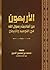 ‫الأربعون من أحاديث رسول الله ﷺ في التوحيد والإيمان: أربعون حديثًا صحيحًا في أصول الإيمان، مبوب عليها بالمسائل، وبآيات الكتاب. (الأربعينات الصحاح Book 1)‬ (Arabic Edition)