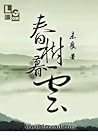 春树暮云 Spring Trees...