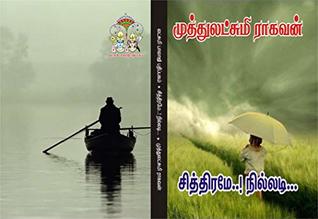சித்திரமே நில்லடி: chiththirame nilladi (Tamil Edition)
