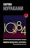1Q84. Тысяча Неве...