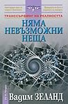 Няма невъзможни неща