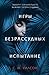 Испытание (The Extinction Trials, #1)