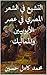 ‫التشيع في الشعر المصري في ...