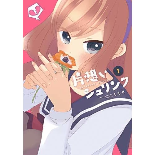 片想いシュリンク 1 フルカラー 電子書籍版限定特典付 By くろせ