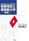 耐震規定と構造動力学〈新版〉: 建築構造を知るための基礎知識 (Japanese Edition)