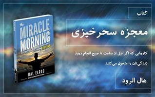 تحميل كتاب معجزه سحرخیزی pdf