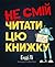 Не смій читати цю книжку