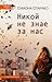 Никой не знае за нас