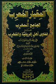 المعيار المعرب والجامع المغرب عن فتاوى أهل إفريقية والأندلس والمغرب