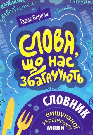 Слова, що нас збагачують. Словник вишуканої української мови (Hardcover)