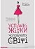 Успішні жінки в чоловічому світі