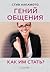 Гений общения. Как им стать? by Steve Nakamoto