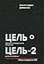 Цель. Процесс непрерывного улучшения. Цель-2. Дело не в везенье