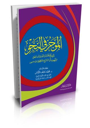 الموجز في النحو (Hardcover)