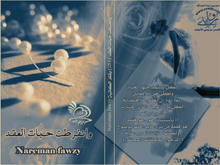 وانفرطت حبات العُقد