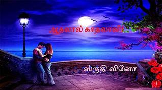 ஆதலால் காதலாவீர் (Tamil Edition)