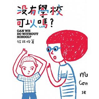 沒有學校可以嗎 (Paperback)
