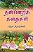 Nanneri Kathaikal by Rathika Krishnan