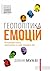 Геополітика емоцій. Як культури страху, приниження та надії з... by Домінік Муазі Геополітика емоцій. Як культури страху, приниження та надії з... by Домінік Муазі