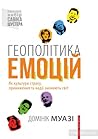 Геополітика емоці...
