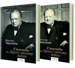 Спогади про Другу світову війну (Том 1 і 2)