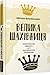 Велика шахівниця by Zbigniew Brzeziński