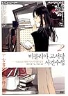 비블리아 고서당 사건수첩 2 -...