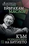 Към психологията ...