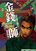 金錢師之以下犯上