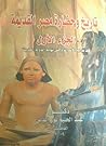 تاريخ وحضارة مصر ...