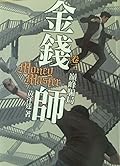 金錢師卷二　巔峰騙局