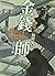 金錢師卷二　巔峰騙局 (金錢師, #2)