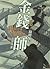 金錢師卷二　巔峰騙局