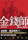金錢師卷三　第四戰爭