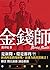 金錢師卷三　第四戰爭(金錢師, #3)