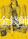 金錢師卷四　真理大國