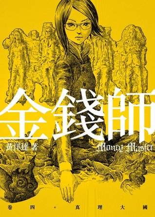 金錢師卷四　真理大國 (金錢師, #4)