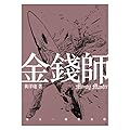 金錢師卷五　術數金權