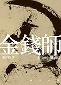 金錢師卷六　虧空中國