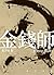 金錢師卷六 虧空中國 (金錢師, #6)