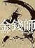 金錢師卷六　虧空中國