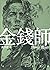 金錢師卷七 貨幣戰國 (金錢師, #7)