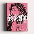 金錢師卷八　長恨戀歌