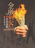 金融刺客卷一　世界貨幣