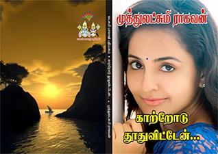 காற்றோடு தூது விட்டேன்: kaarrodu thuthu vitten (Tamil Edition)