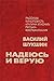 Надеюсь и верую: Рассказы, киноповесть "Калина красная", письма, воспоминания