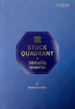 Stock Quadrant วิธีทำกำไรทุกสภาวะ