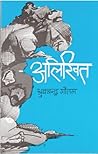 अलिखित [Alikhit]